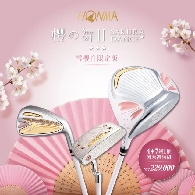 【HONMA 本間高爾夫】櫻之舞II 雪櫻白限定版 3星SAKURA DANCE 2 4木7鐵+推+球袋 優惠套組(送6萬大禮包)