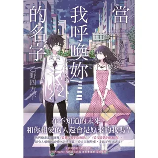 【momoBOOK】當我呼喚妳的名字(電子書)