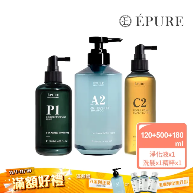 【EPURE】補水去屑精萃組3入 (P1淨化液120ml+A2洗髮露500ml+C2頭皮精萃180ml)(抗頭皮屑/強化防禦/軟化角質)