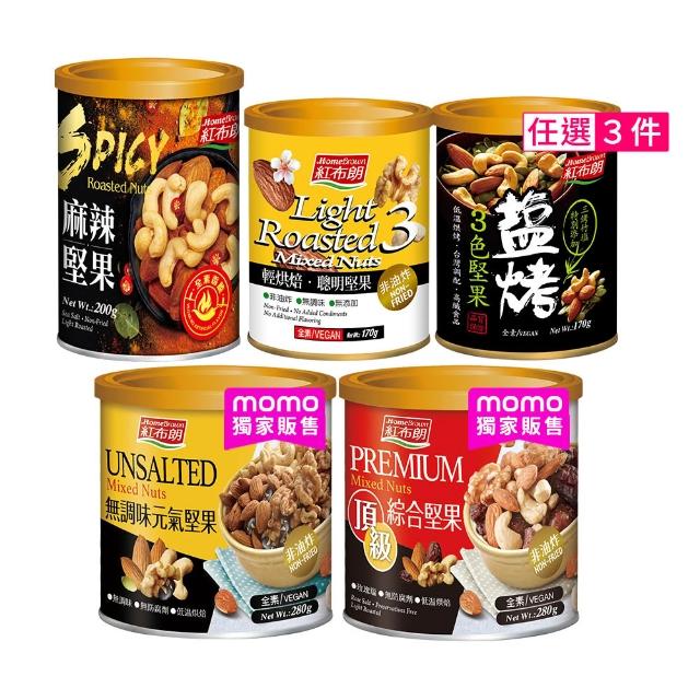 【紅布朗】人氣堅果任選3罐(頂級綜合堅果/元氣/聰明/3色/麻辣)伴手禮品 送禮推薦 全素食 長輩養生 零食果乾