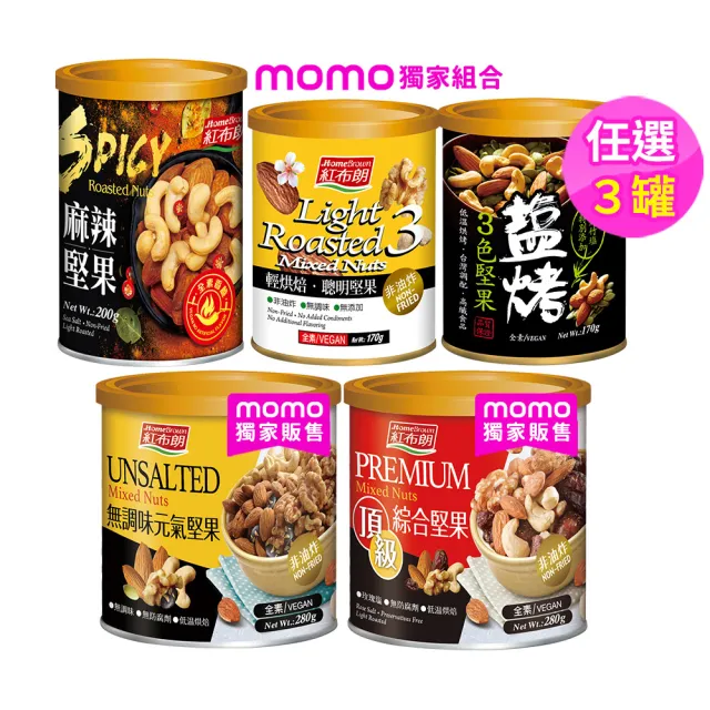 【紅布朗】人氣堅果任3罐(頂級綜合堅果/元氣/聰明/3色/麻辣)中秋送禮伴手禮 素食長輩養生 零食果乾 非月餅