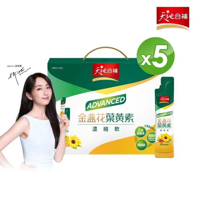 【天地合補】Advanced金盞花葉黃素濃縮飲禮盒15ml×16入×5盒(共80入 送禮推薦/柯佳嬿代言)