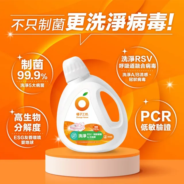 【橘子工坊】天然無香精制菌洗衣精-洗淨病毒升級版 1+4組(1800mlx1瓶+1700mlx4包)