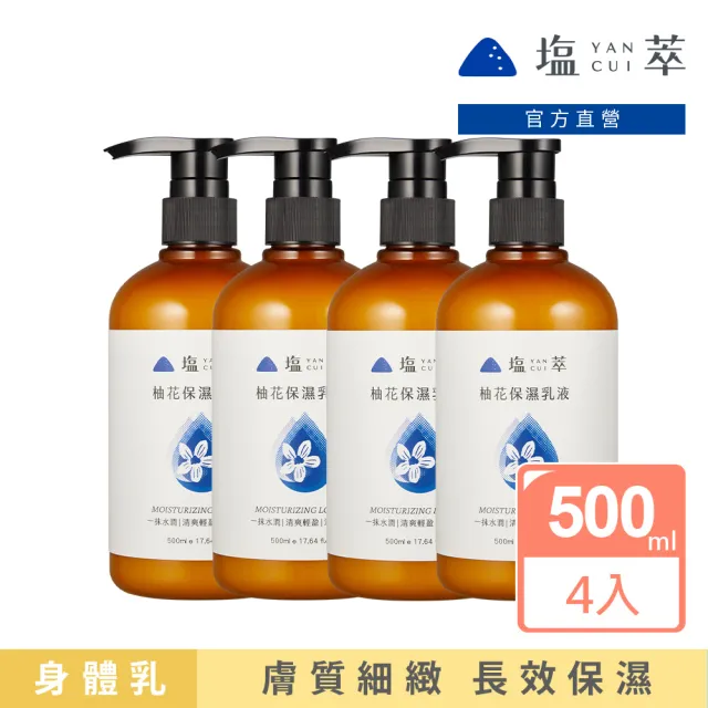 【YANCUI 塩萃】萃柚花保濕乳液500mlX4入(身體保濕乳液/清爽乳液/修護乳液)