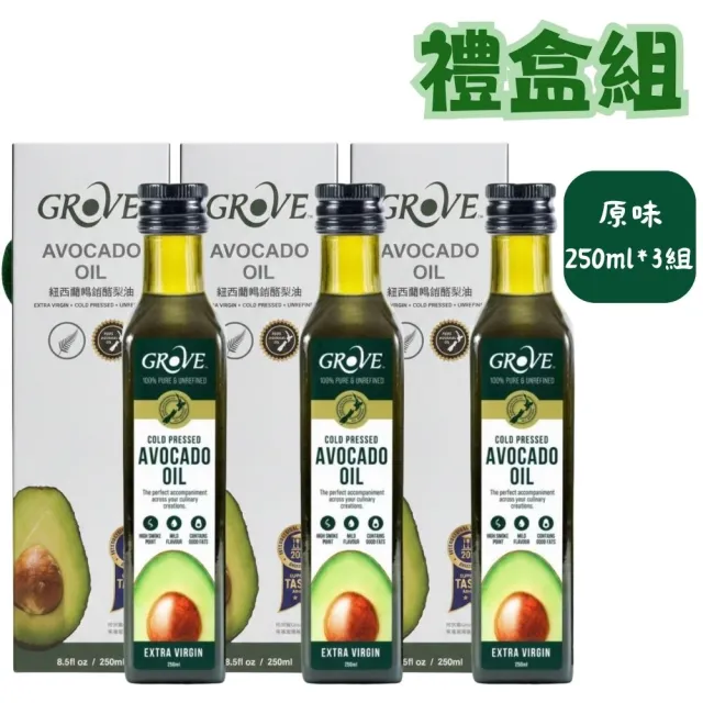 【GROVE 克羅福】特級初榨酪梨油 禮盒組250ml*3瓶|紐西蘭原裝 禮盒款 送禮首選禮盒 端午禮盒