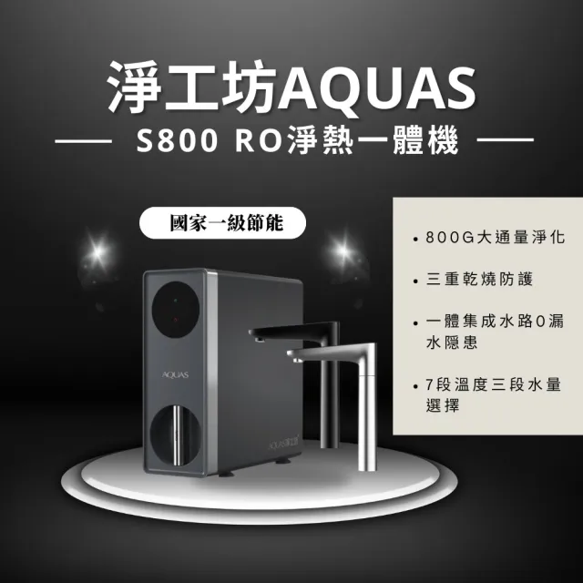 【AQUAS 淨工坊】S800 RO淨熱一體機(淨熱一體 一級節能 潔淨加熱)