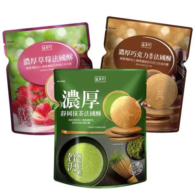 【盛香珍】濃厚法國酥-10入/箱(草莓/巧克力/靜岡抹茶-3種可選) 中元普渡/拜拜/澎派/餅乾