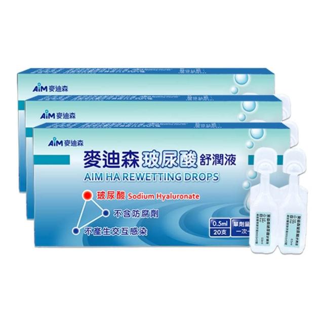 麥迪森 玻尿酸舒潤液0.5ml 20支/盒 3盒組(共60支 人工淚液)