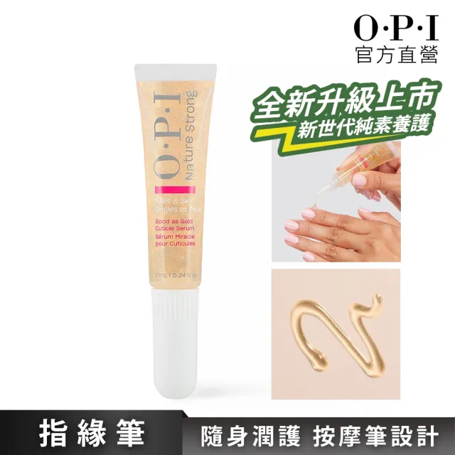 【O.P.I】黃金指緣筆 7mL-NSSC002(植萃全效專業手足保養系列/官方直營)(其他規格)