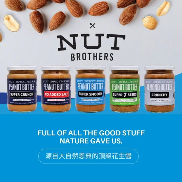 【Nut Brothers】堅果兄弟 超顆粒花生醬-無鹽(500公克) /無加糖/紐西蘭原裝