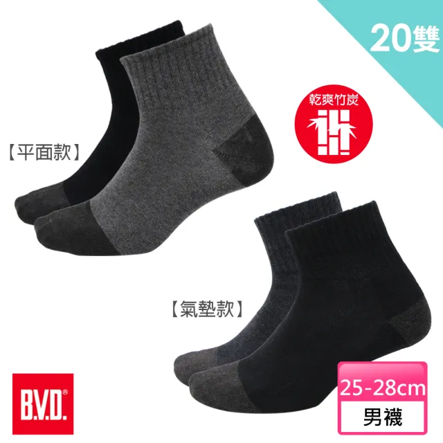 【BVD】20雙組-1/2竹炭男襪氣墊款10雙+平面款10雙(B500+B504乾爽 除臭)