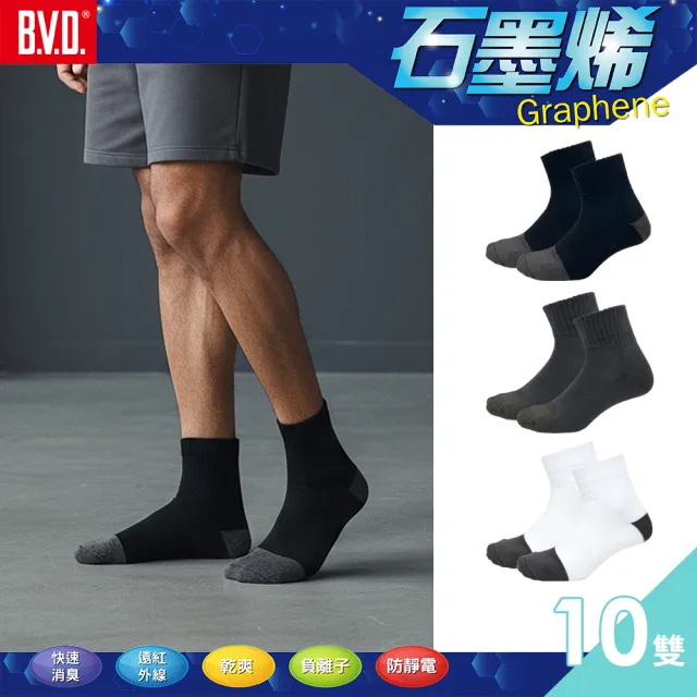 【BVD】10雙組-石墨烯1/2乾爽氣墊男襪(B557除臭襪 短襪 運動襪 學生襪 毛巾襪)