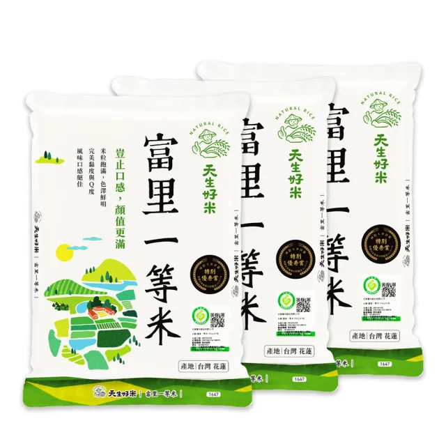【天生好米】富里一等米2.5kg(3入組)