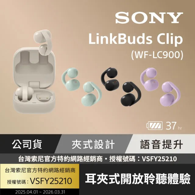 【SONY 索尼】LinkBuds Clip 耳夾式真無線耳機 WF-LC900 (公司貨 保固12+6個月)