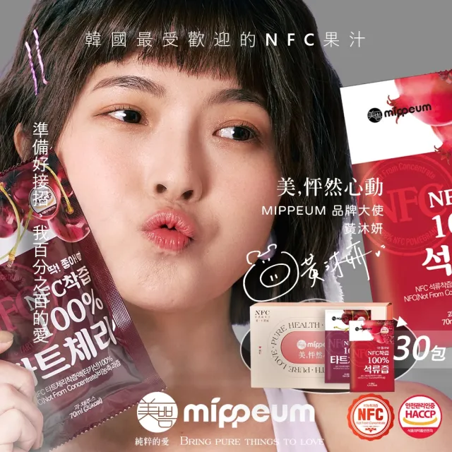 【MIPPEUM 美好生活】非濃縮100%果汁禮盒 70mlx2盒(共60入-酸櫻桃汁/紅石榴汁任選)(中秋禮盒)