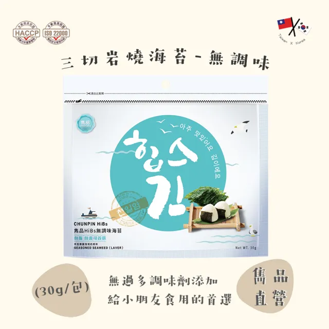 【CHUN PIN 雋品】HiBs 三切岩燒海苔X16入(30g/入;原味/梅子/檸檬/泡菜/百香果/香蒜)