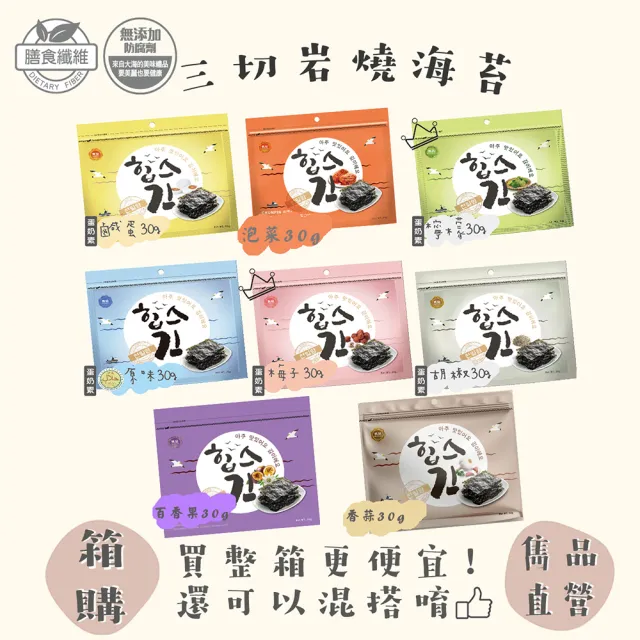 【CHUN PIN 雋品】HiBs 三切岩燒海苔X16入(30g/入;原味/梅子/檸檬/泡菜/百香果/香蒜)