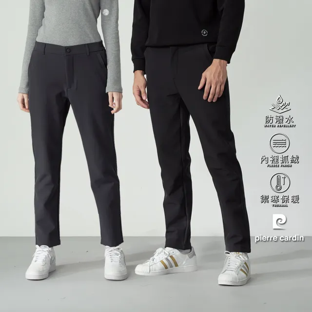 【pierre cardin 皮爾卡登】網路獨家 男女款 防風防潑水內裡刷毛保暖長褲(多款任選)