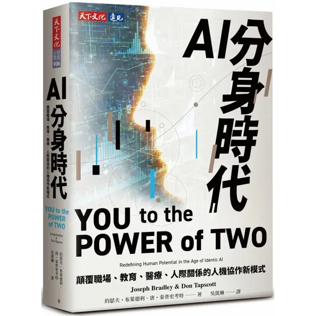 【天下文化】AI分身時代：顛覆職場、教育、醫療、人際關係的人機協作新模式