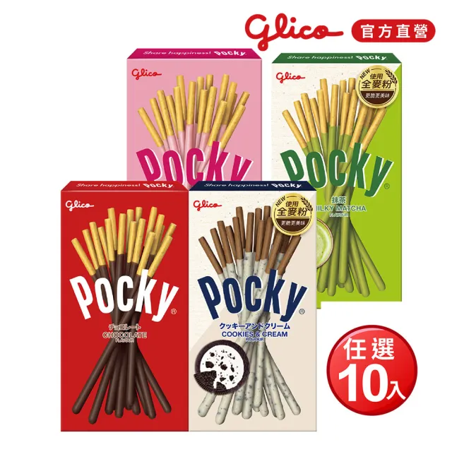 【Glico 格力高】官方直營 Pocky百奇 巧克力棒X10盒入(巧克力/草莓/抹茶/牛奶餅乾)