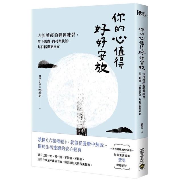 你的心值得好好安放：六祖壇經的輕禪練習 放下焦慮、內耗與執著 每日活得更自在