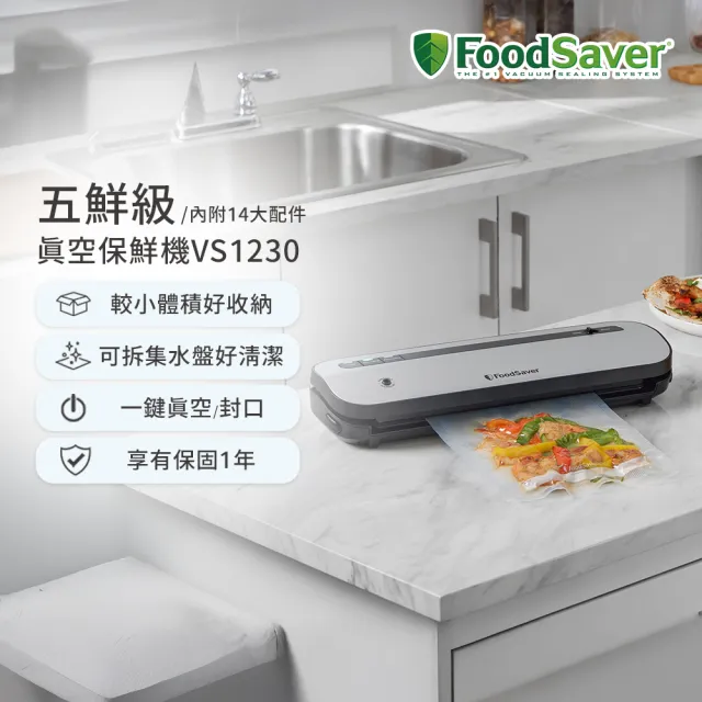 【FoodSaver】五鮮級真空保鮮機VS1230(真空機/包裝機/封口機)