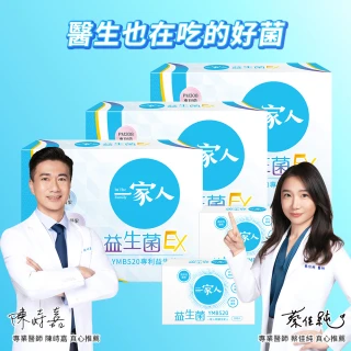 【YM BIOMED 陽明生醫】一家人益生菌EX版3盒組加贈原版益生菌20包(代謝進化 專利菌 藤黃果 蔬果精萃 纖暢)
