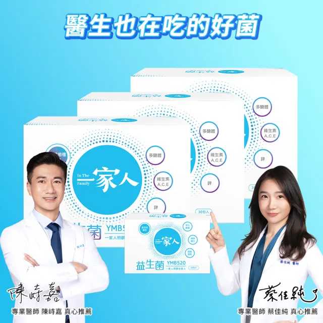 【YM BIOMED 陽明生醫】一家人益生菌3盒組加贈10包(30包/盒 獨家專利益生菌  調整體質 代謝順暢)