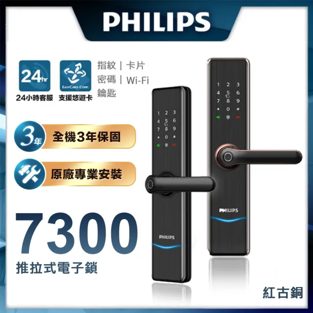 【Philips 飛利浦】7300 五合一把手式智能門鎖/電子鎖(指紋│卡片│密碼│鑰匙│WIFI 含安裝)