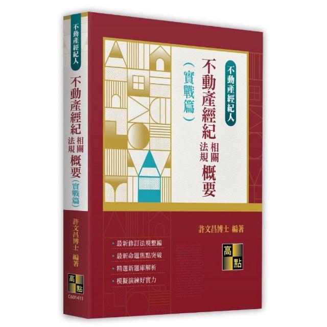 不動產經紀相關法規概要（實戰篇）