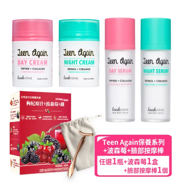 【枸杞家園】Teen Again 臉部保養系列 面霜或精華液任選1瓶+波森莓1盒+T型臉部按摩棒1支(贈收納袋)
