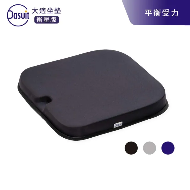 【Dasuit 大適】Balance 衡壓版坐墊(平均分散受力｜提供穩定舒適坐感｜三色任選)