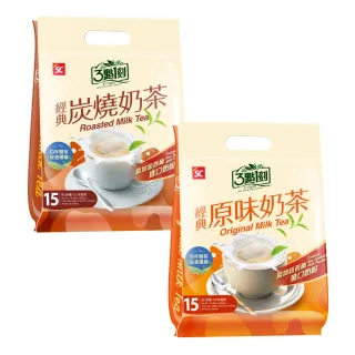 【3點1刻】經典奶茶_添加奶粉15入x3袋(原味奶茶/經典炭燒)