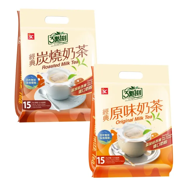 【3點1刻】經典奶茶_添加奶粉15入x3袋(原味奶茶/經典炭燒)