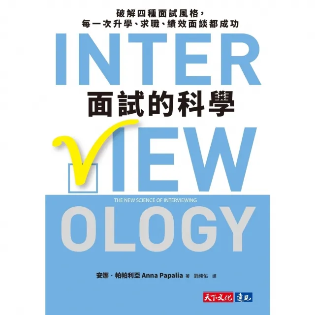 【momoBOOK】面試的科學：破解四種面試風格，每一次升學、求職、績效面談都成功(電子書)