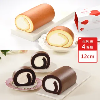 【亞尼克果子工房】12CM原味巧克力獨享生乳捲蛋糕4件組