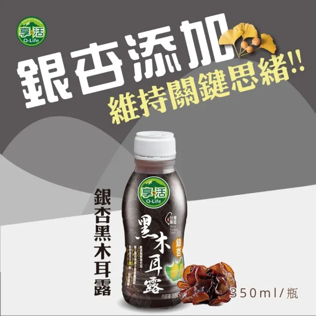【Q-Life 享活】銀杏黑木耳露飲 350ml x24罐(箱裝 黑木耳 黑糖 膳食纖維 純素 無添加)