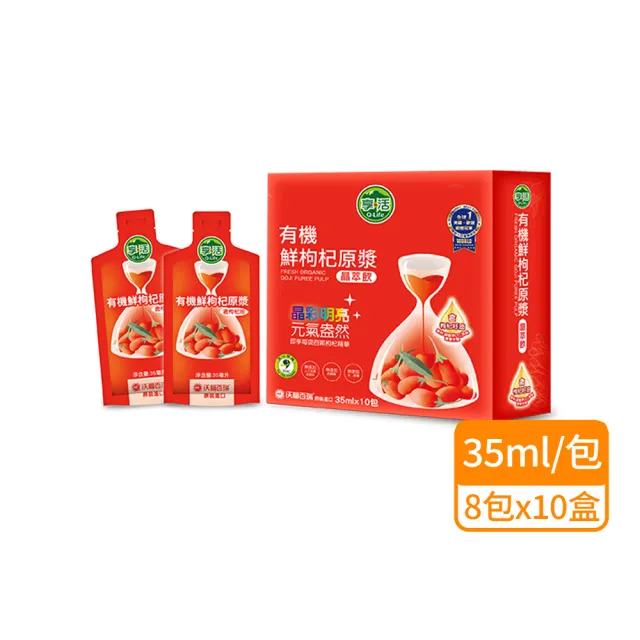 【Q-Life 享活】有機鮮枸杞原漿晶萃 35mlx8包x10盒(鮮榨 原汁 維生素C 禮盒組 沃福百瑞)
