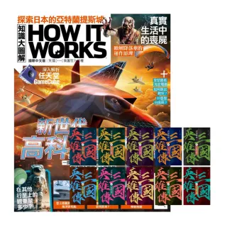 【希伯崙】《How It Works知識大圖解》1年12期 贈《三國英雄傳》（風雲再起版）（全10書）