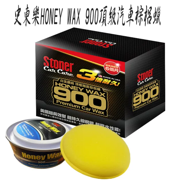 史東樂HONEY WAX 900頂級汽車棕梠蠟