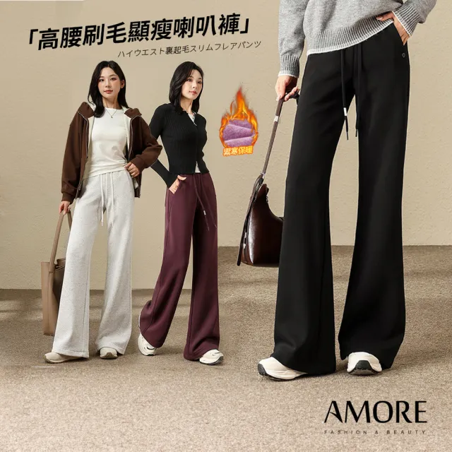 【Amore】秋冬禦寒多款保暖刷毛褲 牛仔褲 寬褲 喇叭褲(秋冬人氣長褲)