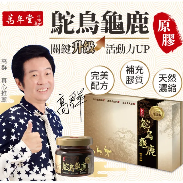 【萬年堂】鴕鳥龜鹿原膠(一盒/共6瓶 30ml/瓶)