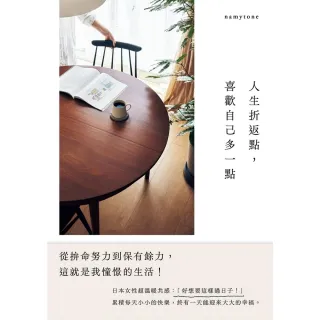 【momoBOOK】人生折返點，喜歡自己多一點(電子書)
