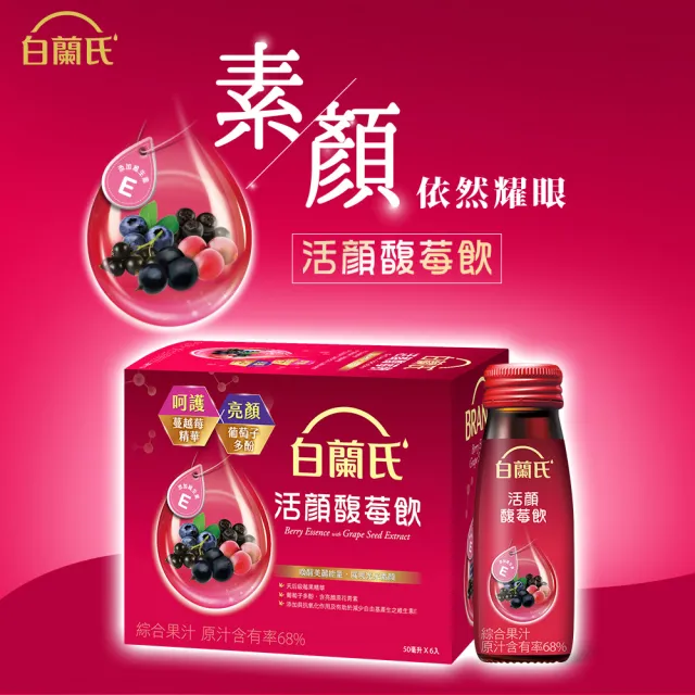 【白蘭氏】活顏馥莓飲 50ml*6入*1盒 共6入(升級版添加維生素E 天后級保養聖品 喚醒美麗 光采好氣色)