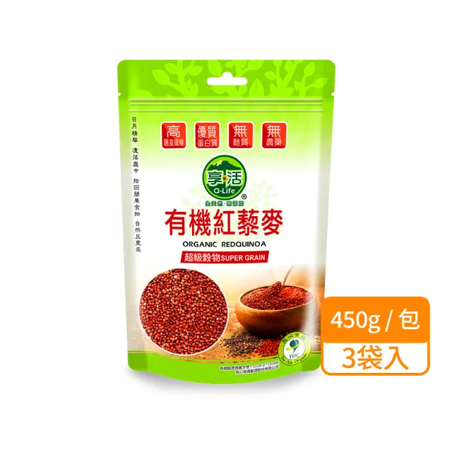 【Q-Life 享活】有機紅藜麥 450gx3包(超級穀物 Omega3 優質蛋白質 膳食纖維 素食)