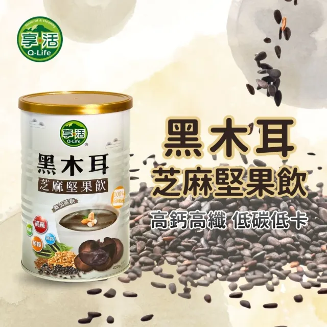 【Q-Life 享活】黑木耳芝麻堅果飲 450gx3罐(穀粉 高纖低卡輕食代餐 超級穀物 無糖 飽足 好吸收)