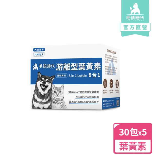 【毛孩時代】8合1游離型葉黃素x5盒(貓狗葉黃素/貓狗眼睛保健/寵物保健)