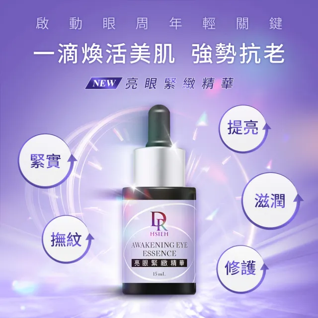 【Dr.Hsieh 達特醫】亮眼緊緻精華15ml (官方直營/緊實/撫紋/改善眼周暗沉)