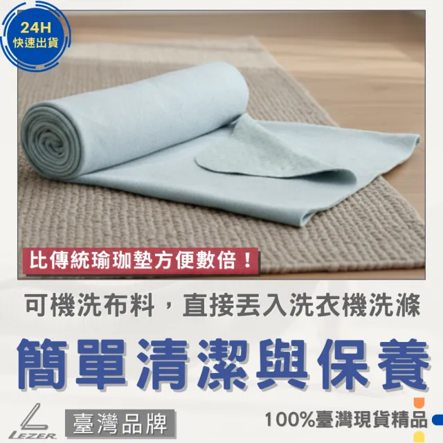【LEZER】高級瑜珈舖巾 舒適絨布 矽膠止滑 吸汗排濕 抗菌防黴 洗衣機可洗 柔軟麂皮絨 親膚環保