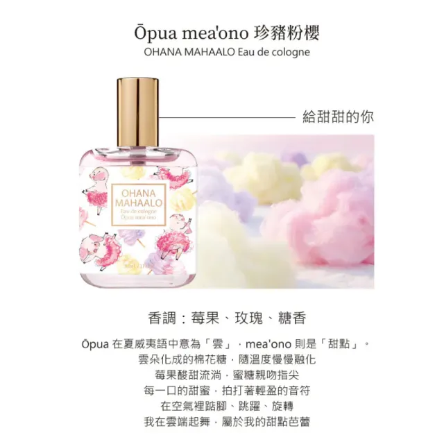 【OHANA MAHAALO】珍豬粉櫻輕香水30ml(專櫃公司貨)